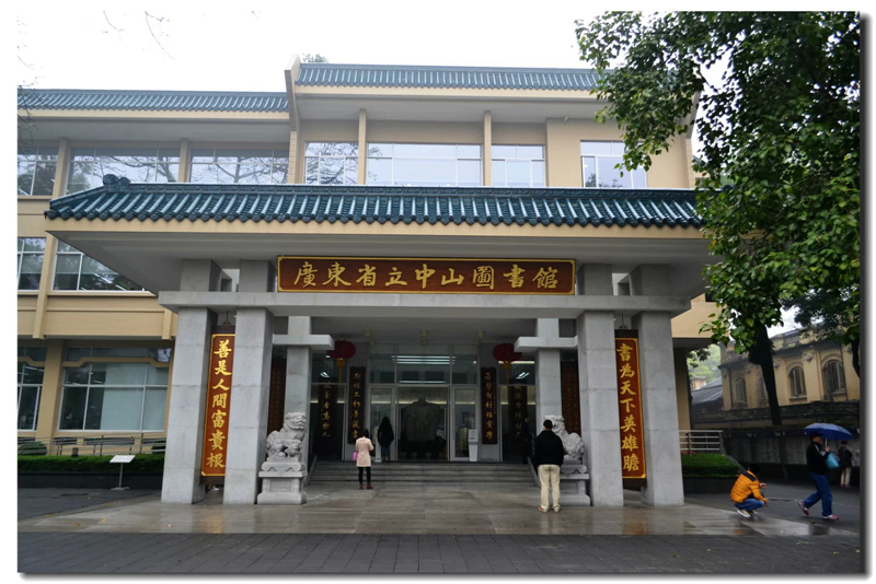 中山圖書館(廣東省立圖書館)