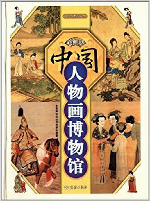 全景博物館叢書：中國人物畫博物館