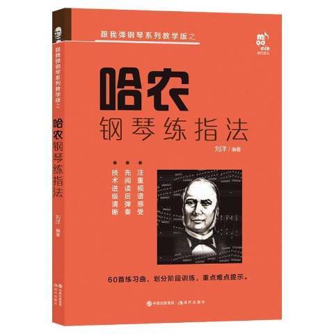 哈農鋼琴練指法(2021年現代出版社出版的圖書)