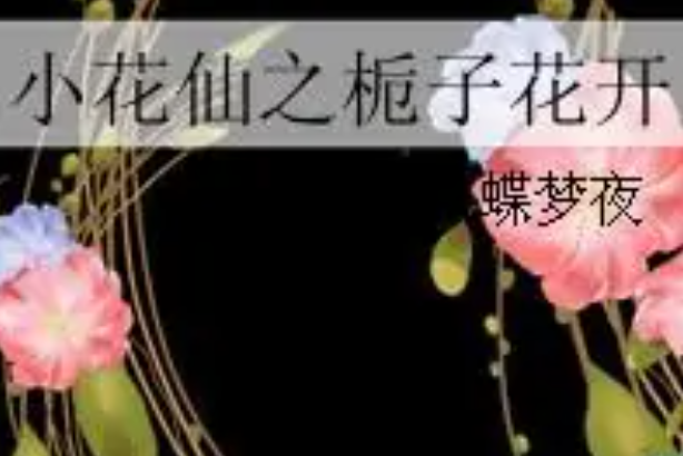 小花仙之梔子花開