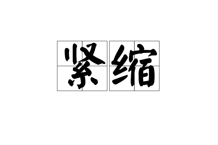 緊縮(詞語，縮小、減少)