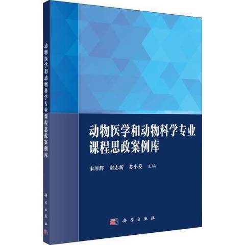 動物醫學和動物科學專業課程思政案例庫