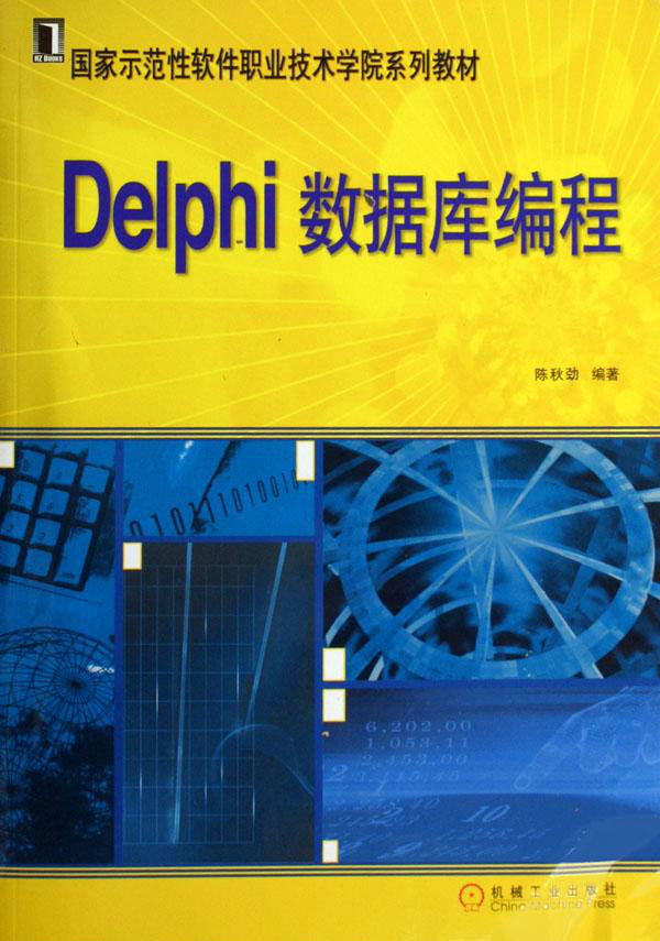 Delphi資料庫編程(機械工業出版社出版圖書)