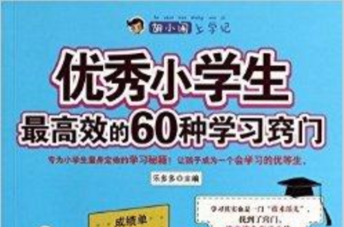 優秀小學生最高效的60種學習竅門