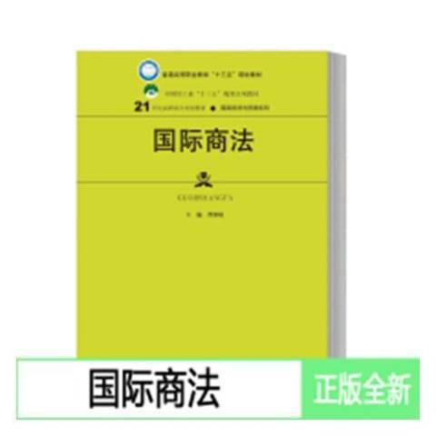 國際商法(2019年中國人民大學出版社出版的圖書)