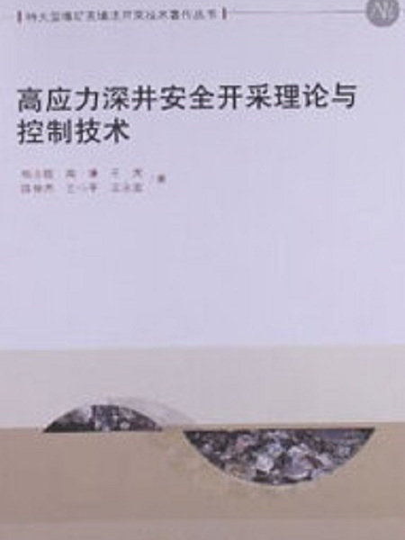 高應力深井安全開採理論與控制技術