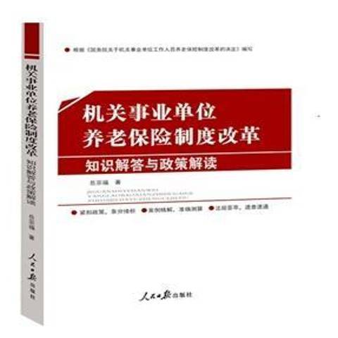 機關事業單位養老保險制度改革：知識解答與政策解讀