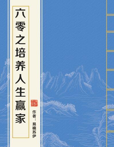 六零之培養人生贏家