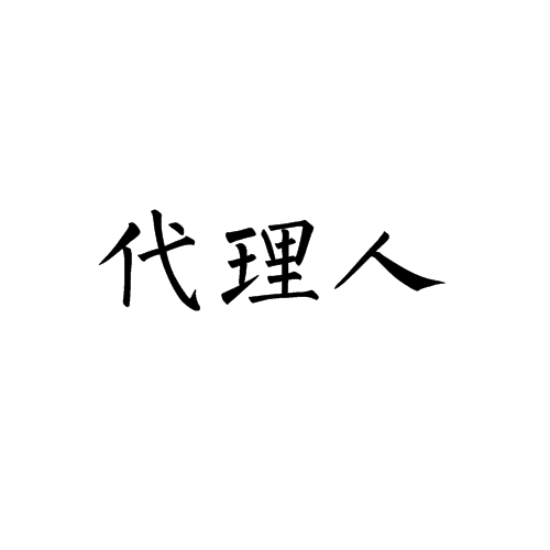 代理人(法律名詞)