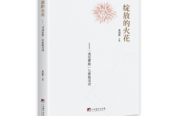 綻放的火花(2020年中央編譯出版社出版的圖書)