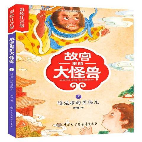 故宮裡的大怪獸3：睡龍床的男孩兒