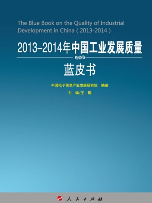 2013-2014年中國工業發展質量藍皮書