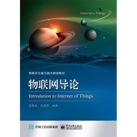 物聯網導論(2016年電子工業出版社出版的圖書)