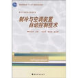 製冷與空調裝置自動控制技術(高等教育出版社出版教學用書)