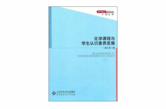 化學課程與學生認識素養發展