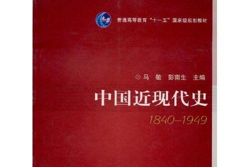 中國近現代史(1840-1949)