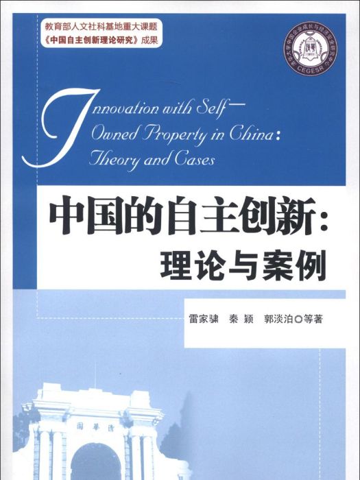 中國的自主創新：理論與案例(2013年清華大學出版社出版的圖書)