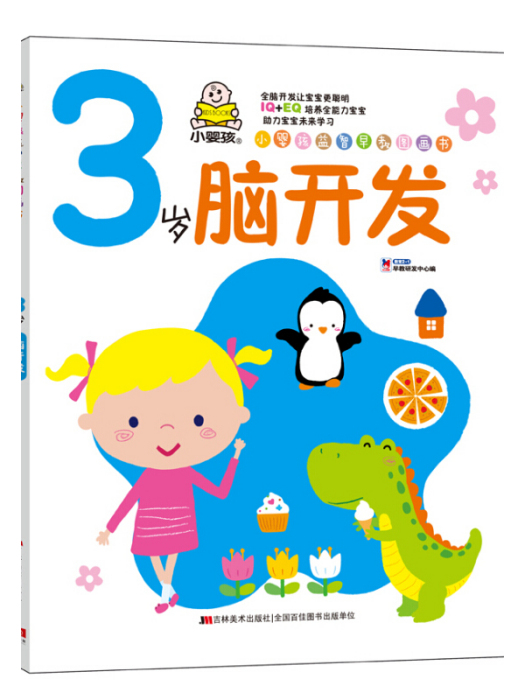 小嬰孩益智早教圖畫書。3歲腦開發