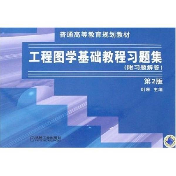 工程圖學基礎教程習題集(機械工業出版社2007年版圖書)