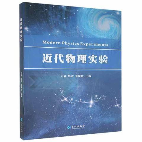 近代物理實驗(2021年長江出版社出版的圖書)