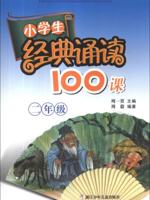 小學生經典誦讀100課：2年級