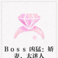 Boss兇猛：嬌妻，太迷人