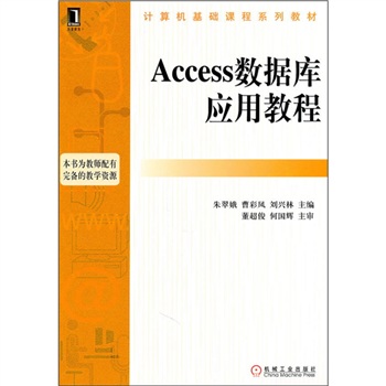 計算機基礎課程系列教材：Access資料庫套用教程