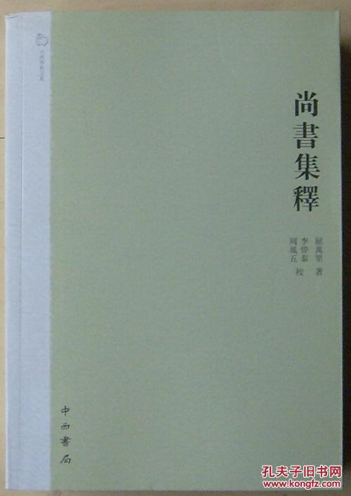 尚書集釋