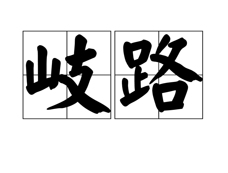 岐路(詞語)