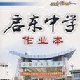 啟東中學九年級數學（上）