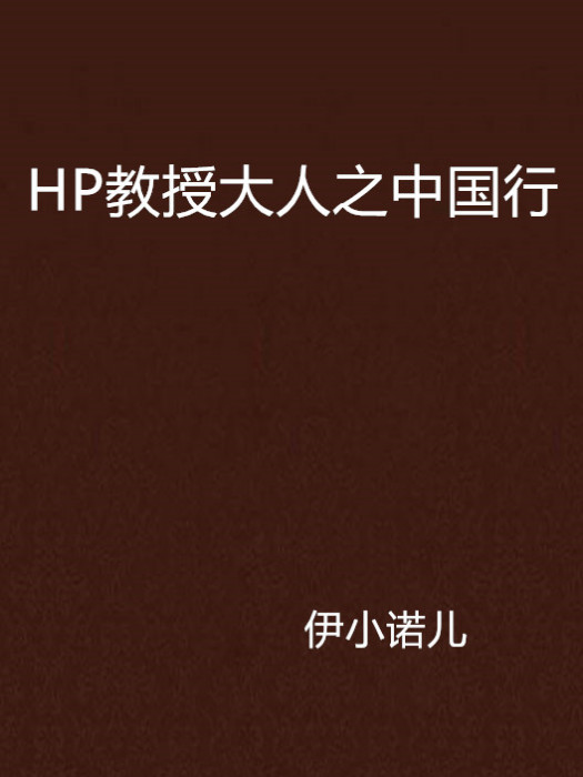 HP教授大人之中國行