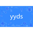 yyds