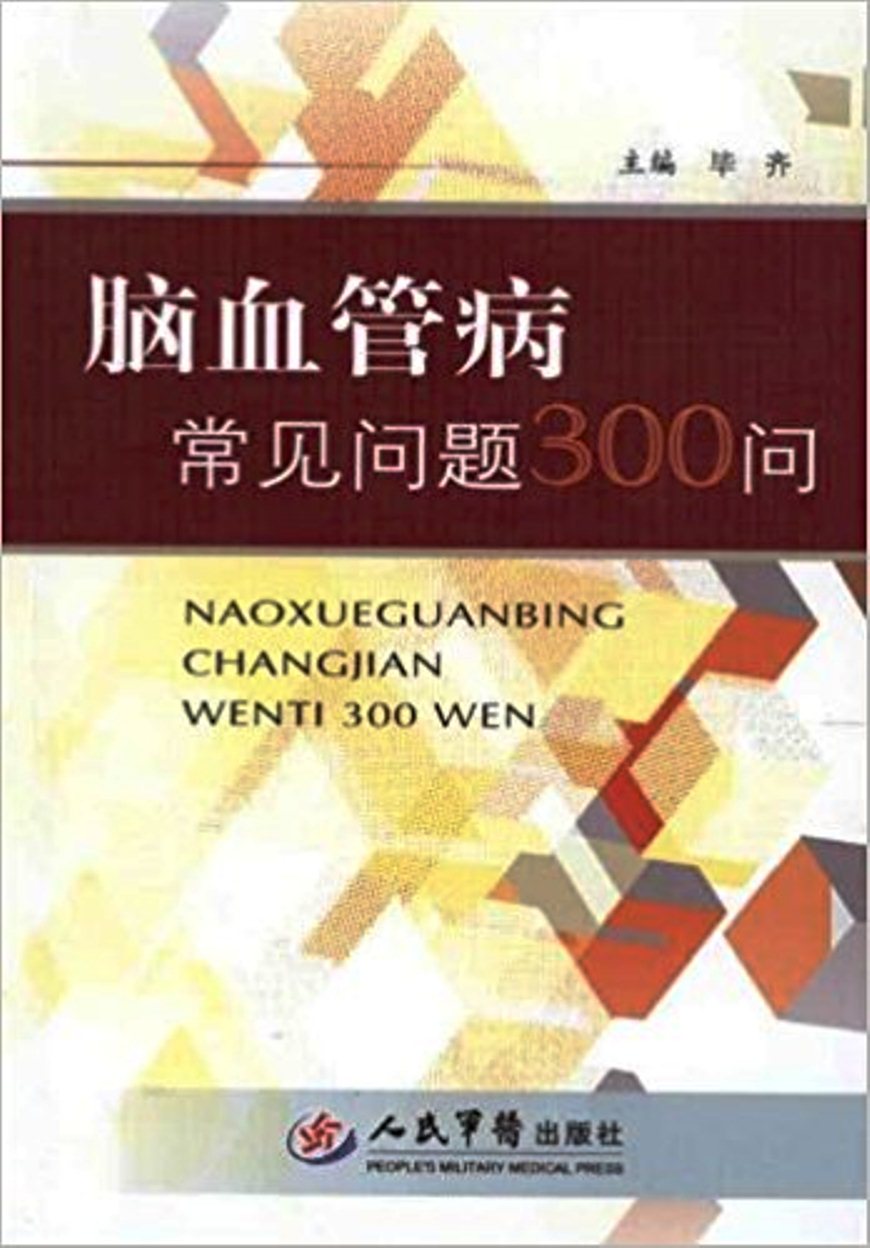 腦血管病常見問題300問