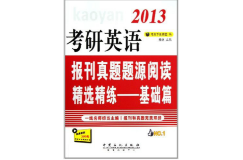 2013考研英語報刊真題題源精選精練——基礎篇