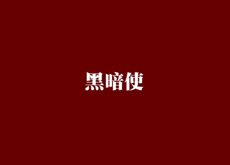 黑暗使