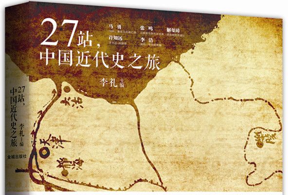 史客特輯：27站，中國近代史之旅