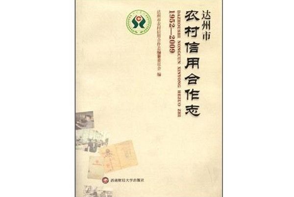 達州市農村信用合作志：1952-2009