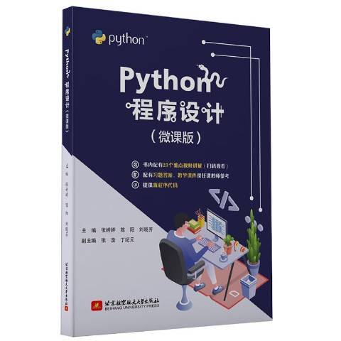 Python程式設計(2020年北京航空航天大學出版社出版的圖書)