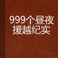 999個晝夜援越紀實