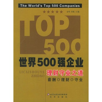 世界500強企業理財守業之道