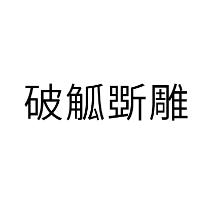 破觚斲雕