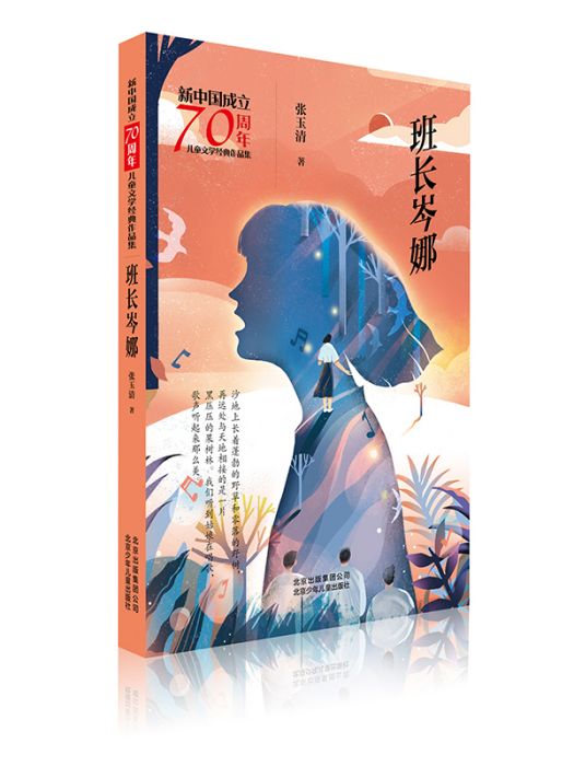 新中國成立70周年兒童文學經典作品集·班長岑娜