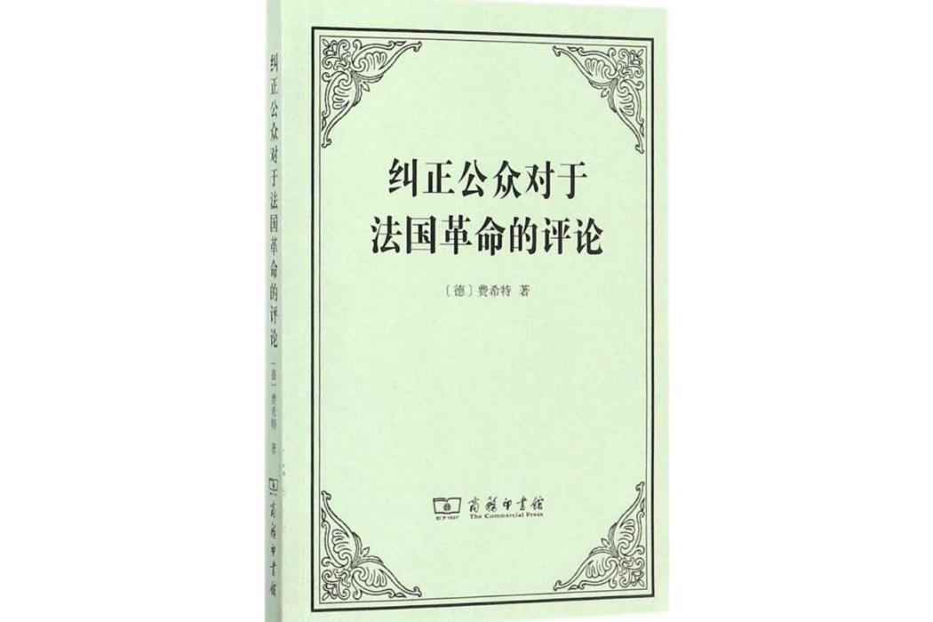 糾正公眾對於法國革命的評論(2017年商務印書館出版的圖書)