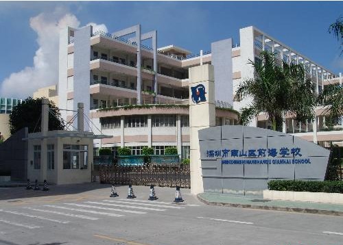 深圳市南山區前海學校