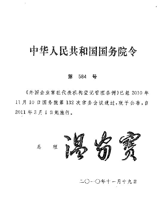 外國企業常駐代表機構登記管理條例