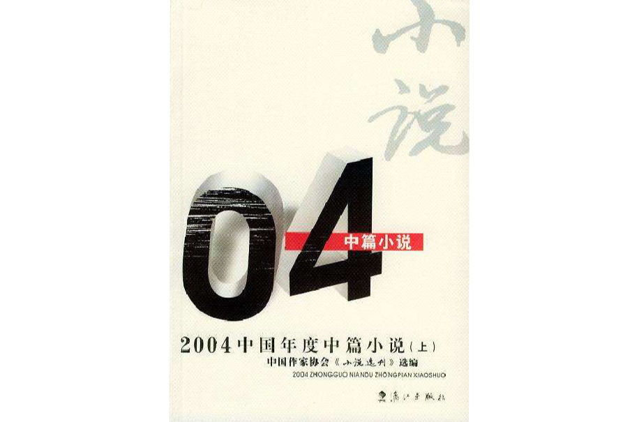 2004中國年度中篇小說