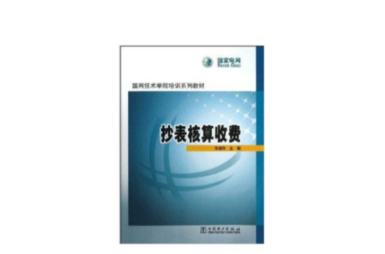 國網技術學院培訓系列教材：抄表核算收費