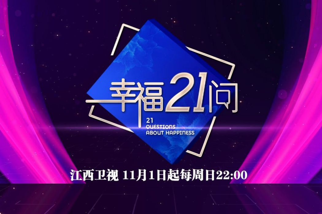 幸福21問