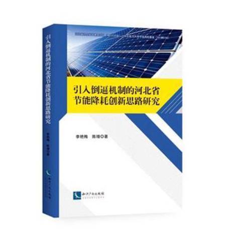 引入倒逼機制的河北省節能降耗創新思路研究