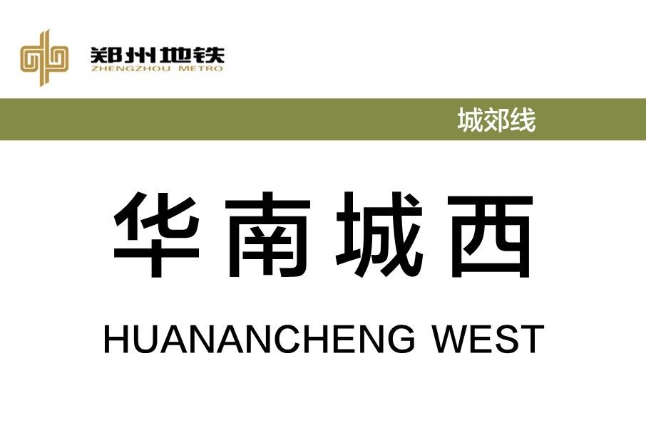 華南城西站(中國河南省鄭州市境內捷運車站)